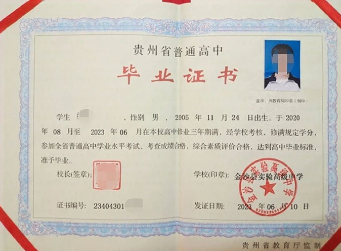 香坊金沙县实验高级中学高中毕业证样本