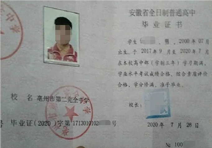 香坊亳州市第二完全中学高中毕业证样本