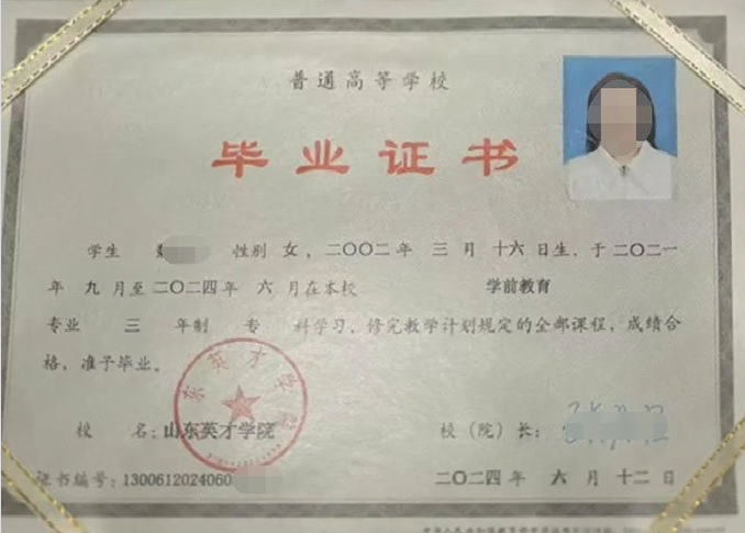 香坊山东英才学院毕业证样本图片